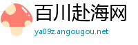 百川赴海网